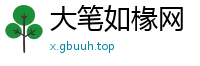 大笔如椽网